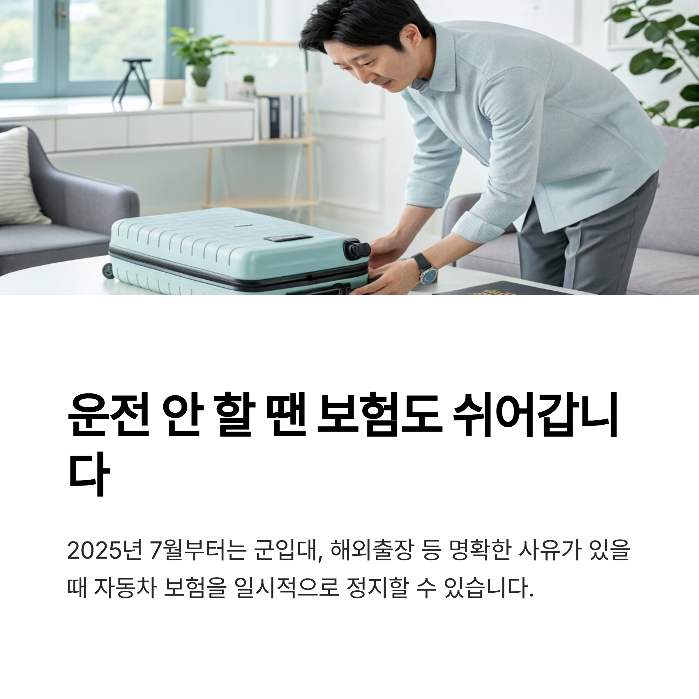 운전 안 할 땐 보험도 쉬어갑니다