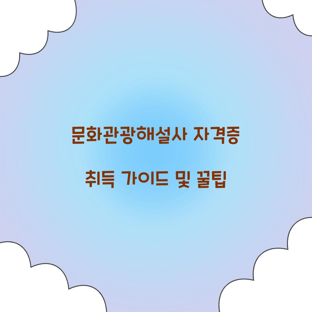 문화관광해설사 자격증