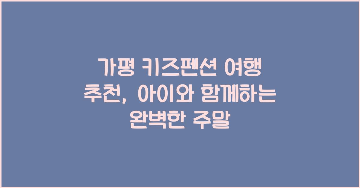 가평 키즈펜션 여행 추천