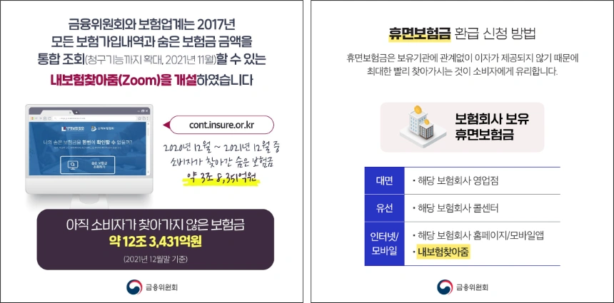 휴면보험금-내보험찾아줌