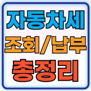자동차세 조회 납부 계산기 연납신청 납부기간 납부방법 납부내역 위택스 감면 혜택