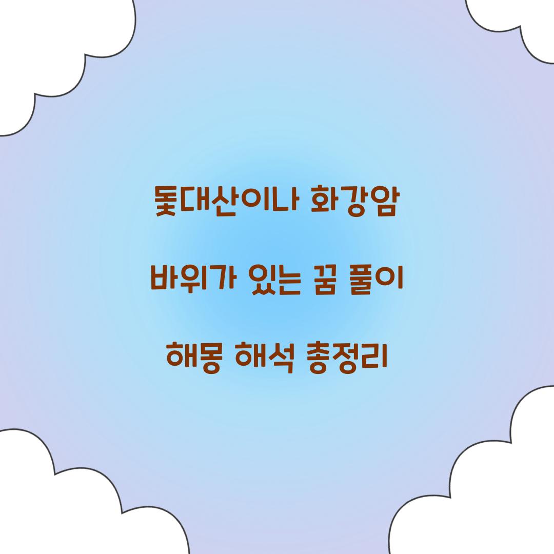 돛대산이나 화강암 바위가 있는 꿈 풀이 해몽 해석