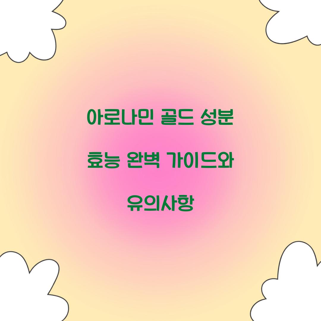 아로나민 골드 성분 효능