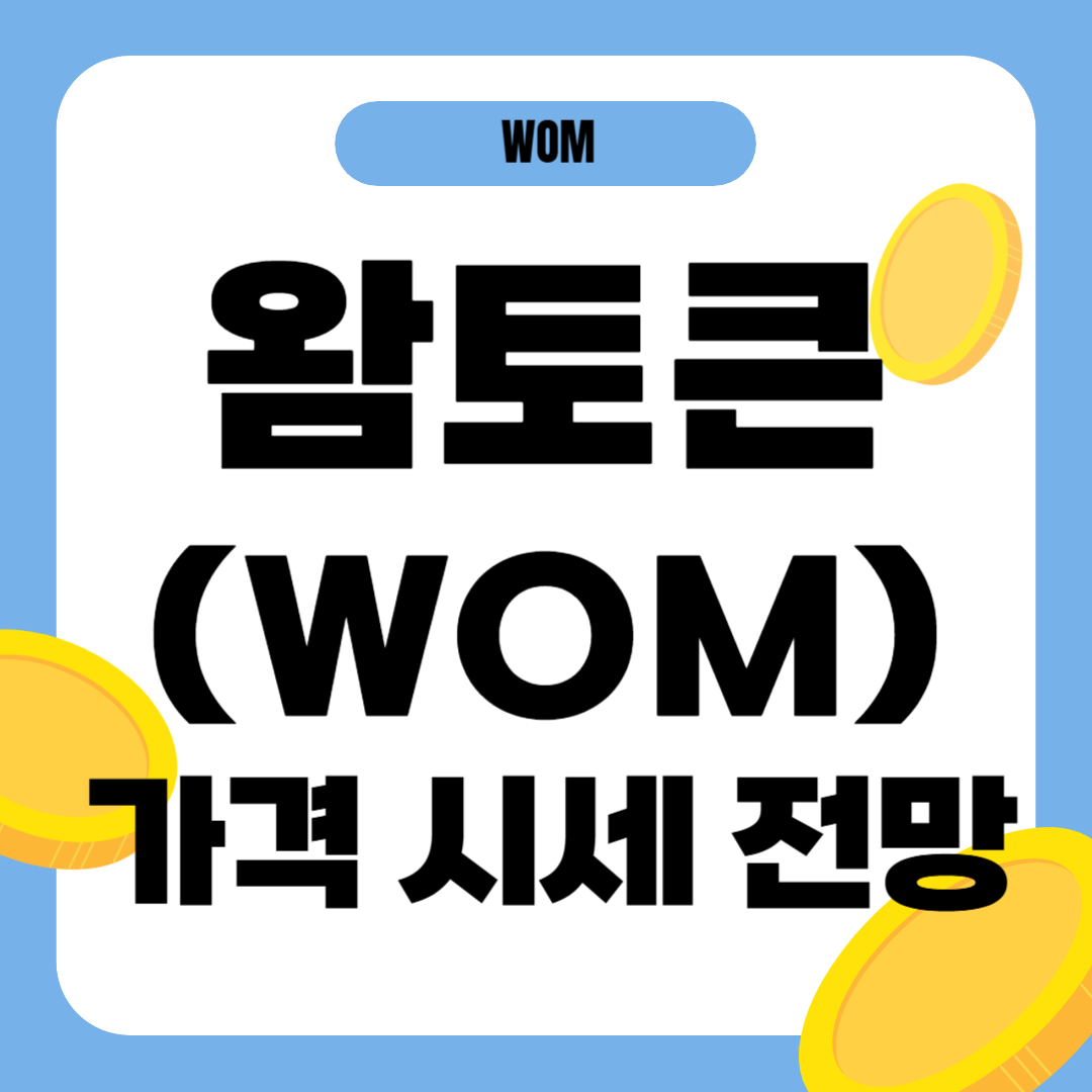 왐토큰 시세 전망