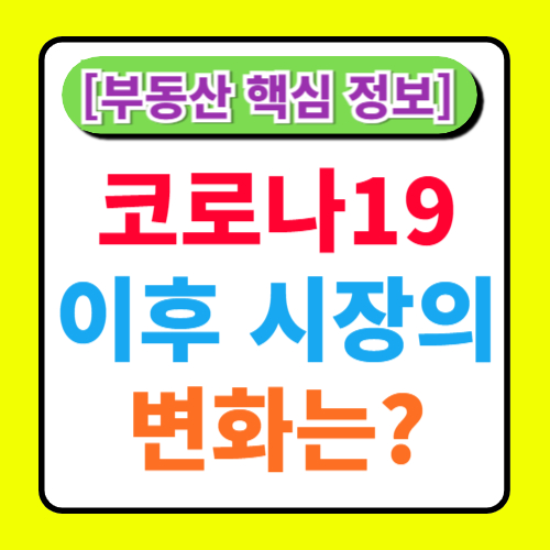 부동산 시장의 변화: 코로나19 이후의 영향