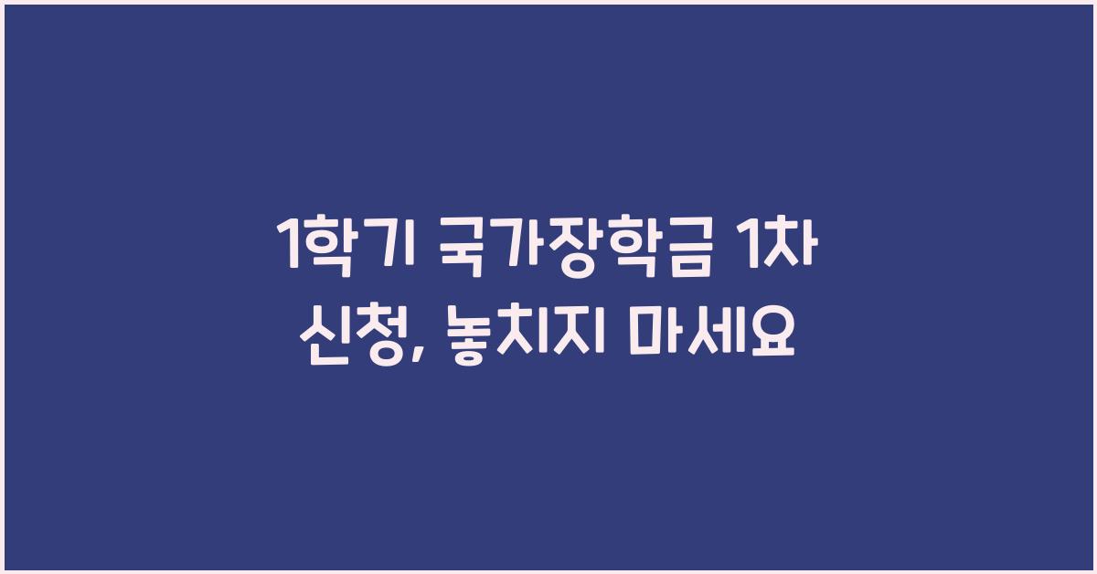 1학기 국가장학금 1차 신청