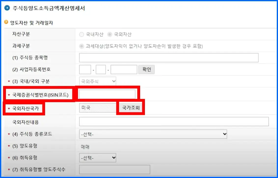 국세청 홈택스 해외주식 양도소득세 셀프 신고 방법 5