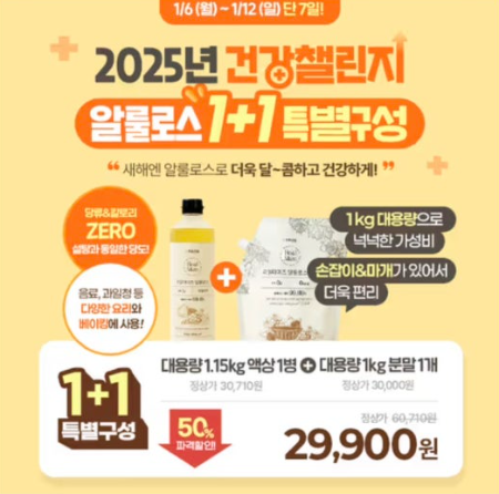 대용량 알룰로스 1+1 특별구성 캐시워크 1월 6일 정답 리얼마이즈 알룰로스 캐시