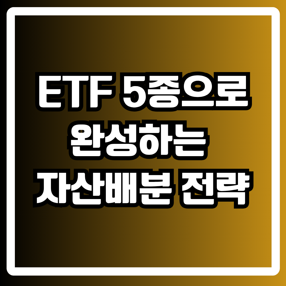 ETF 5종으로 완성하는 자산배분