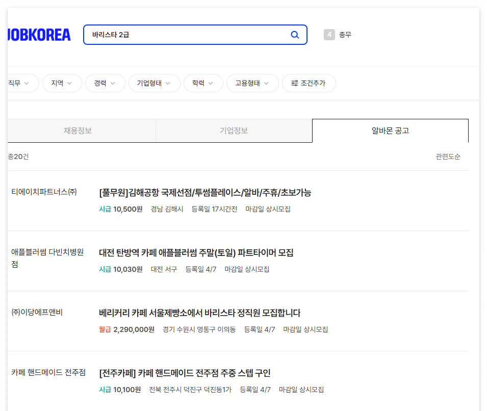 잡코리아의 바리스타 2급 채용 공고