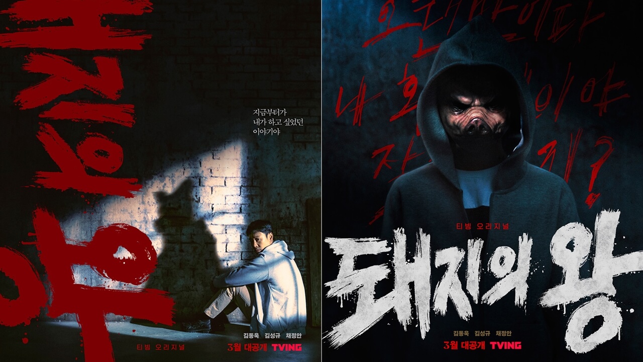 돼지의 왕 드라마 다시보기 줄거리 인물 원작