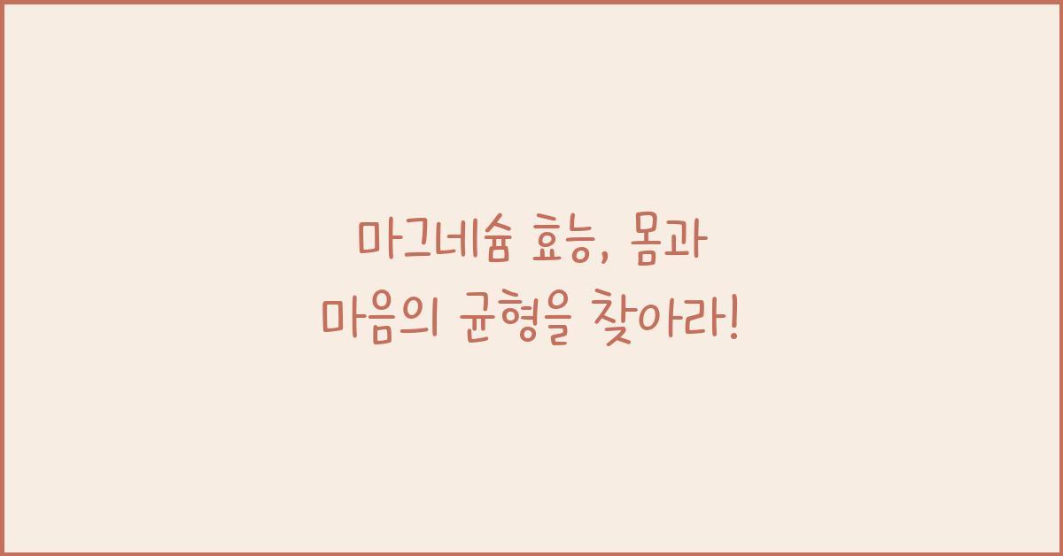마그네슘 효능