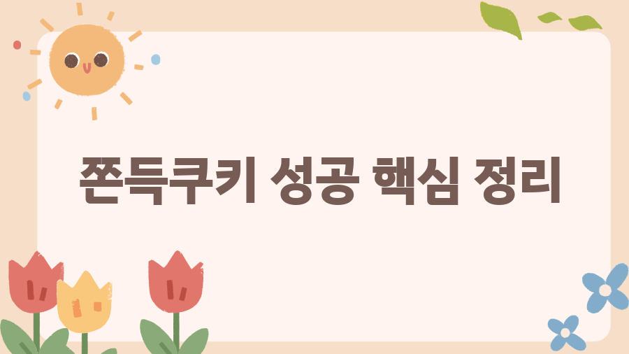쫀득쿠키 레시피, 핵심 비법 大공개! - 쫀득쿠키 성공 핵심 정리 쫀득쿠키 레시피, 핵심 비법 大공개! - 쫀득쿠키 성공 핵심 정리