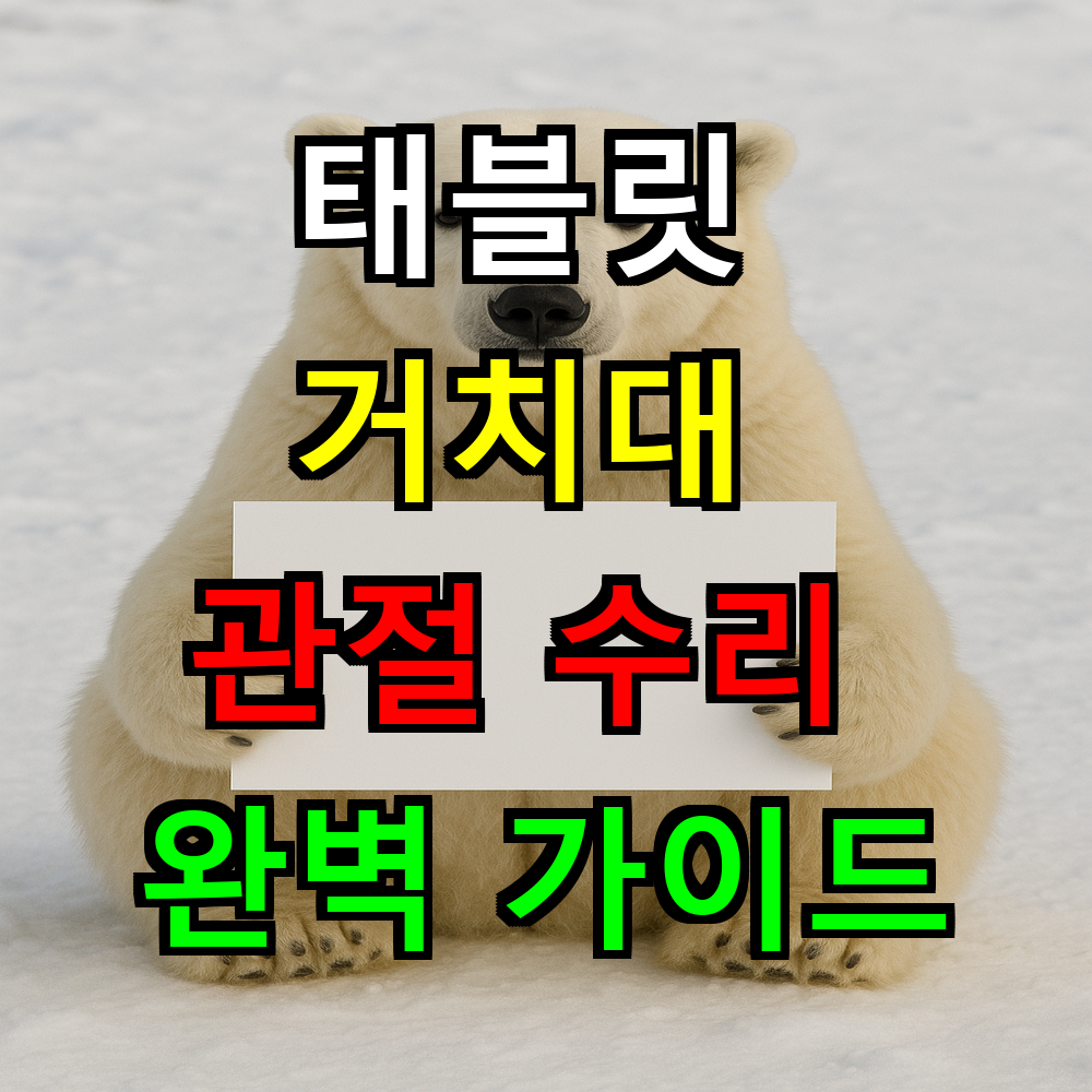 태블릿 거치대 관절 수리 완벽 가이드