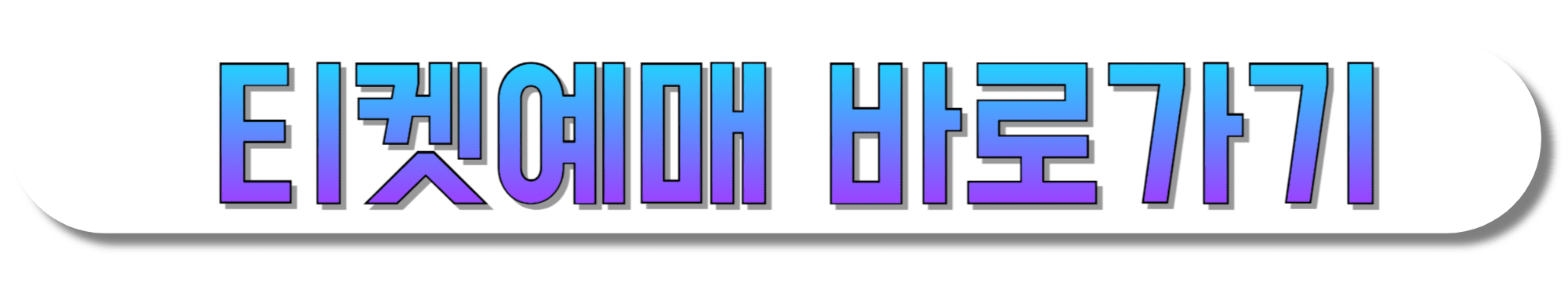 티켓예매-바로가기