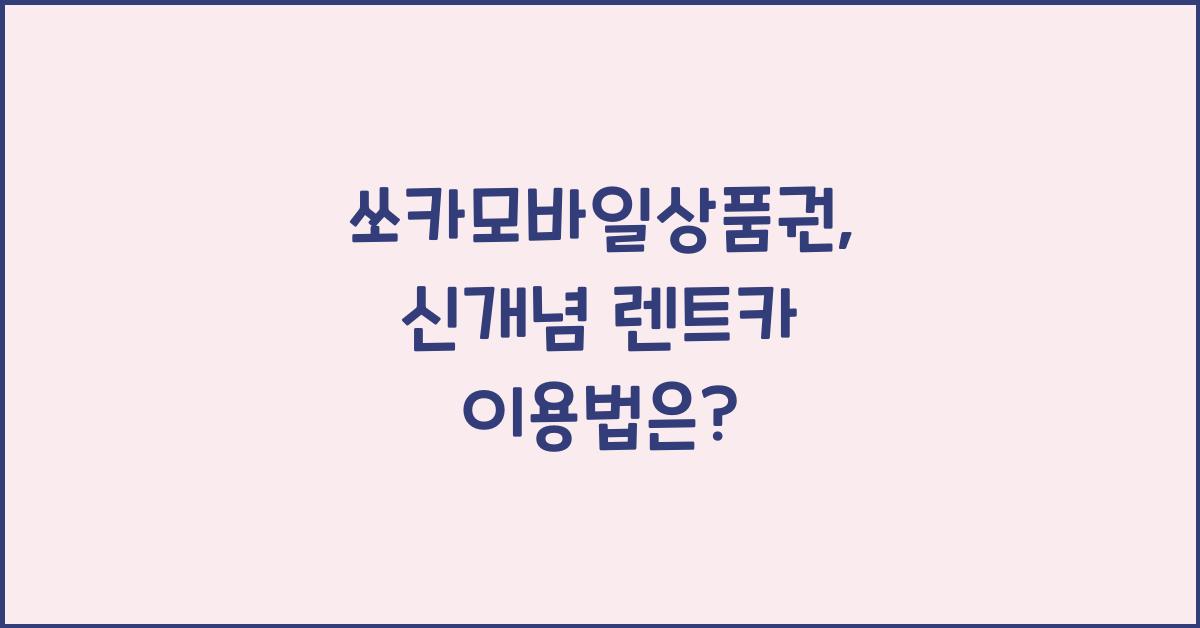 쏘카모바일상품권