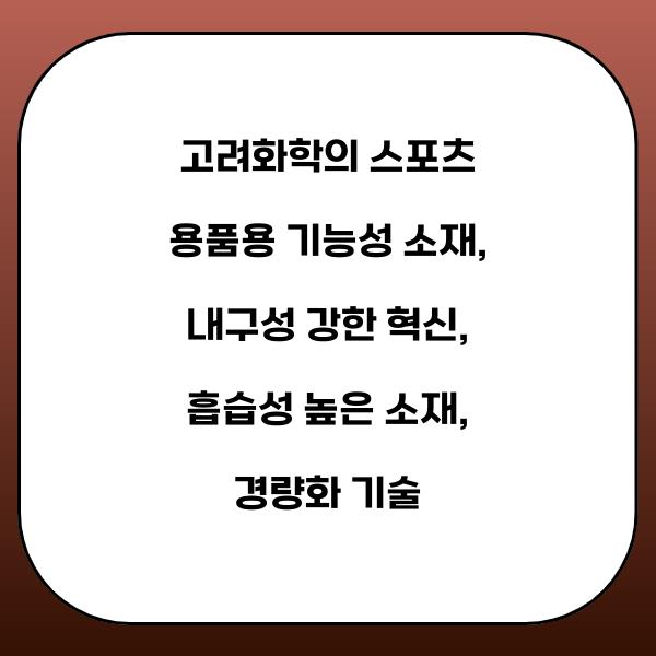 고려화학의 스포츠 용품용 기능성 소재