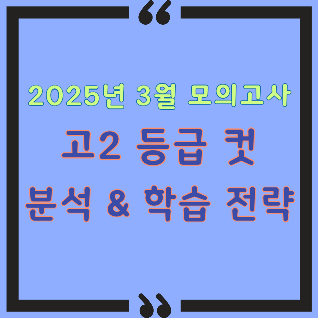 2025년 3월 모의고사 등급컷