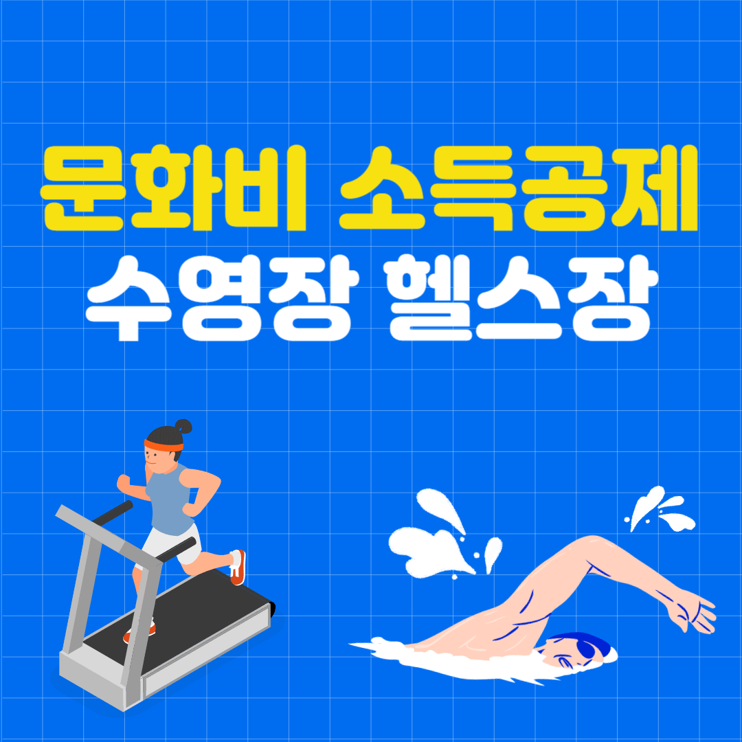 문화비 소득공제 헬스장 수영장