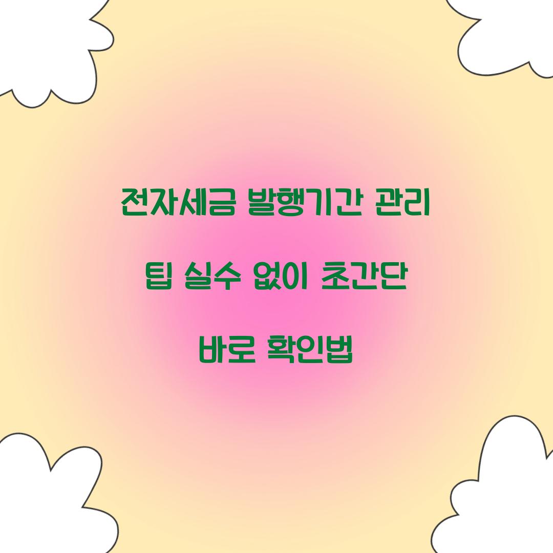 전자세금 발행기간