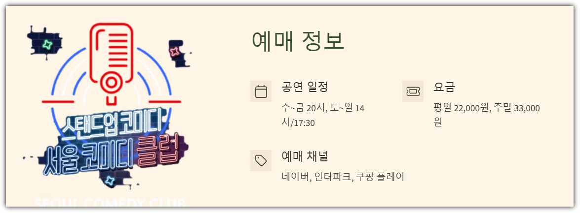 서울코미디클럽 예매 정보