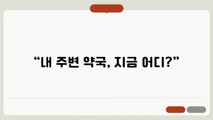 2025 실시간 영업중 약국 위치 찾기