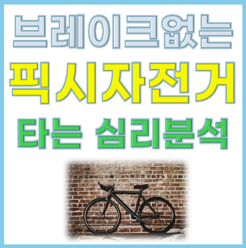 브레이크 없는 픽시 자전거를 타는 심리분석