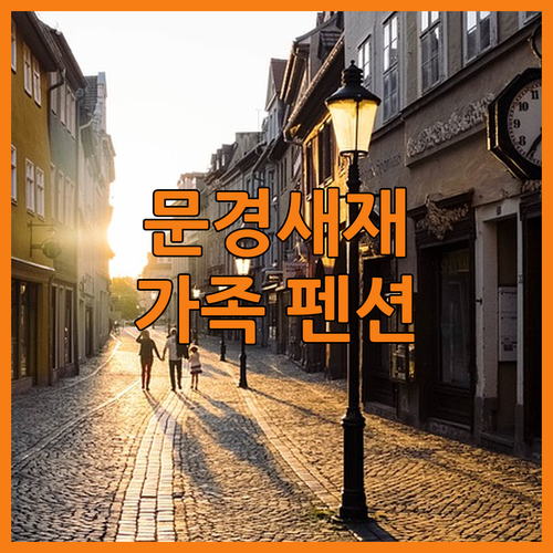 문경새재 힐링 펜션! 가족여행에 딱 