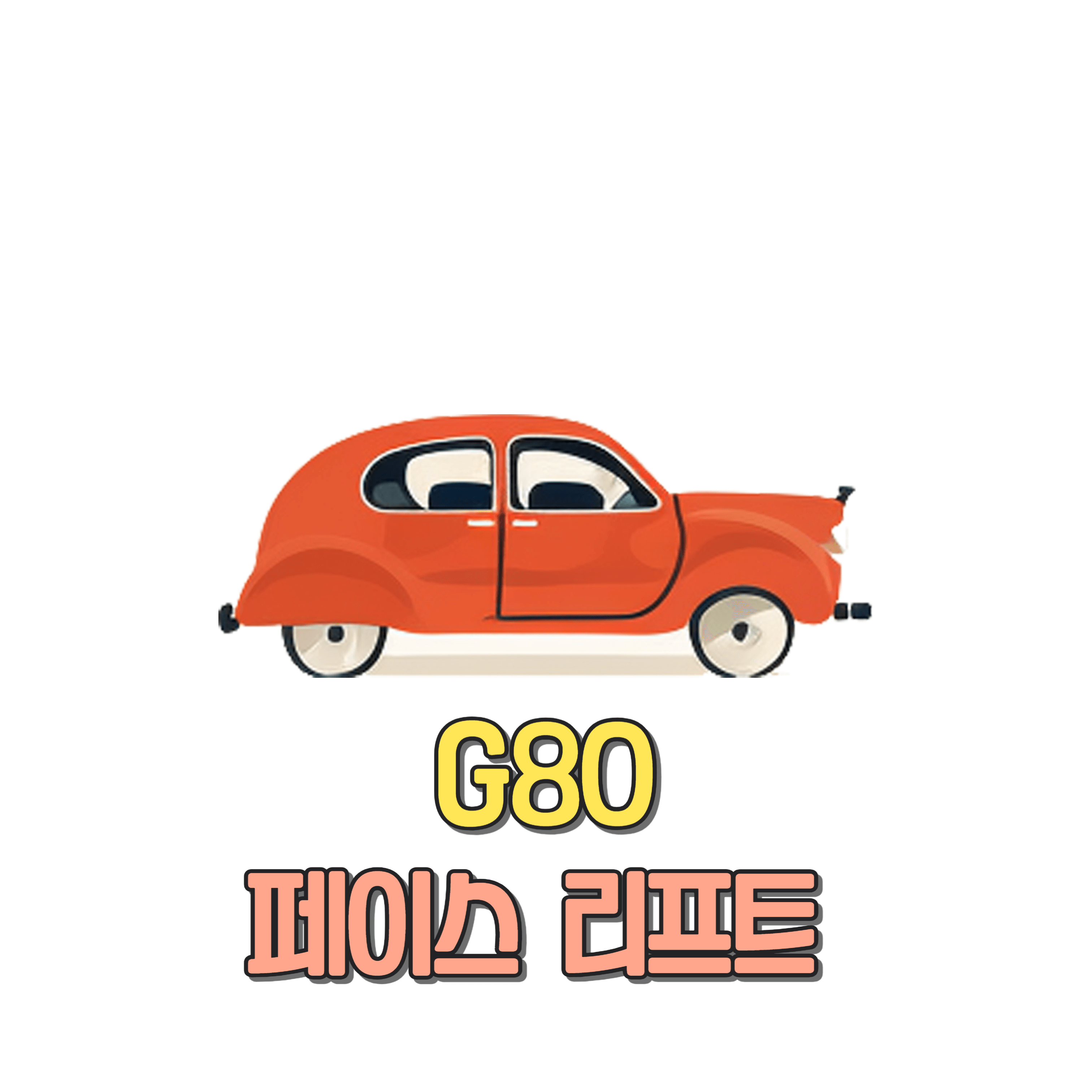 G80 페이스리프트 성능