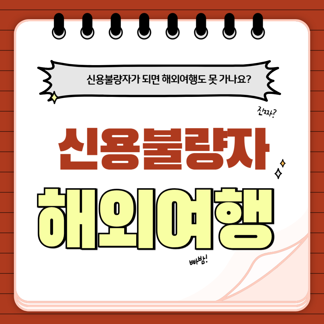 신용불량자 해외여행