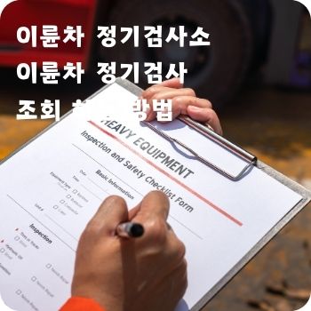 이륜차 정기검사소 및 조회 하는 방법
