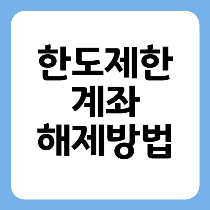 썸네일 한도제한 계좌 해제방법