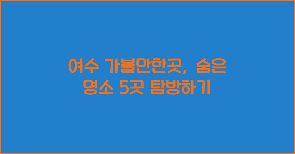 여수 가볼만한곳