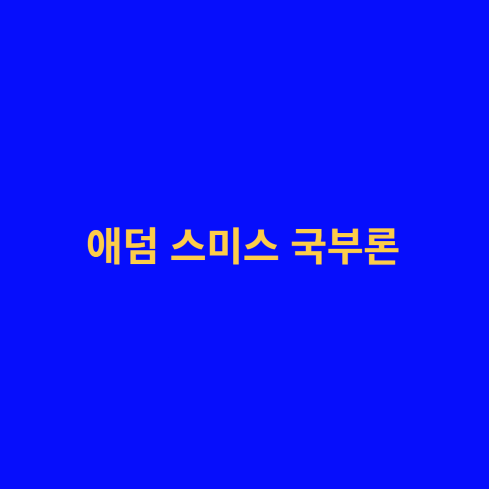 애덤-스미스-국부론