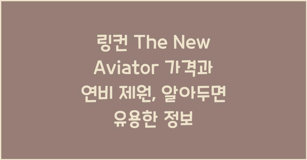 링컨 The New Aviator 가격, 연비 제원