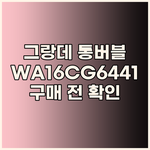 삼성 그랑데 통버블 세탁기 WA16C..