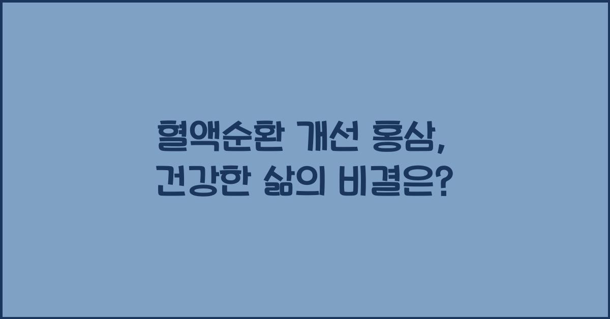 혈액순환 개선 홍삼