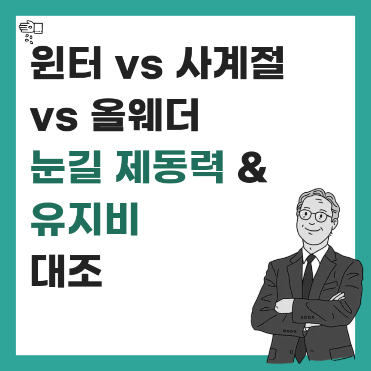윈터, 사계절, 올웨더 타이어의 눈길 제동력과 유지비 차이 비교 요약 카드