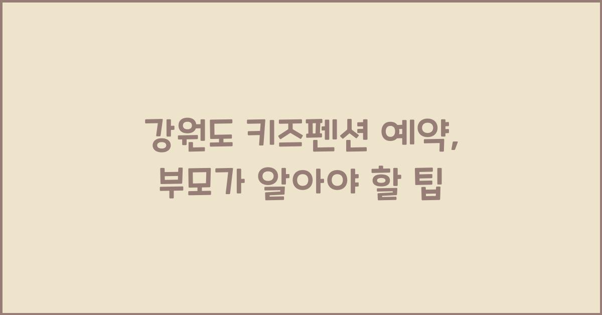 강원도 키즈펜션 예약