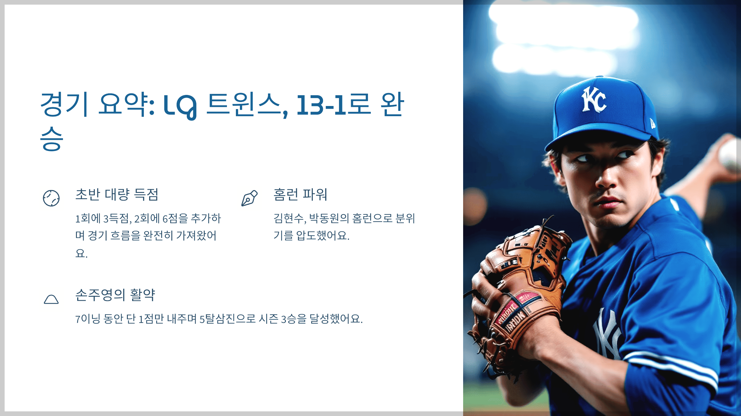 경기 요약: LG 트윈스, 13-1로 완승하며 4연승