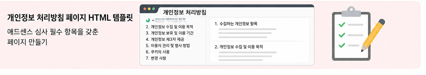 개인정보 처리방침 페이지 HTML 템플릿: 애드센스 심사 필수 항목을 갖춘 페이지 만들기 참조 이미지