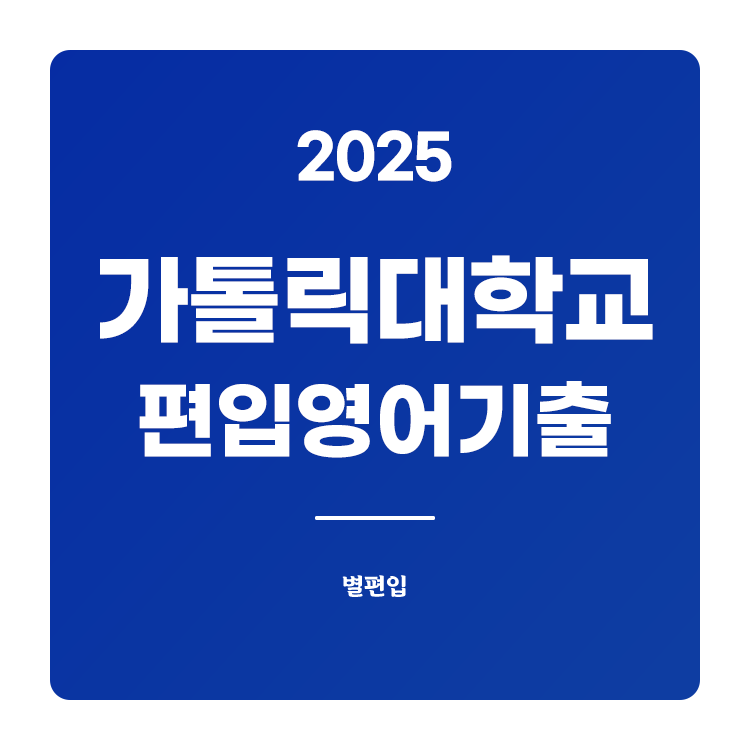 가톨릭대-편입-2025-기출문제