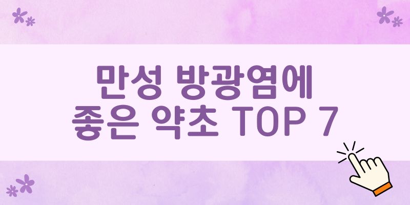 만성 방광염에 좋은 약초 TOP 7