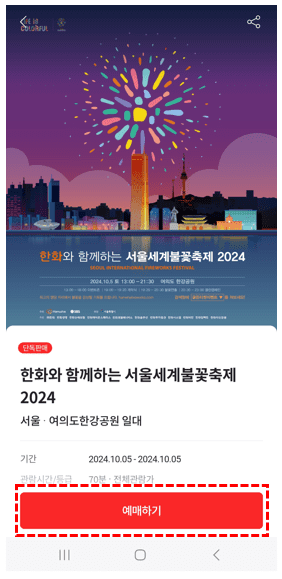 서울세계불꽃축제