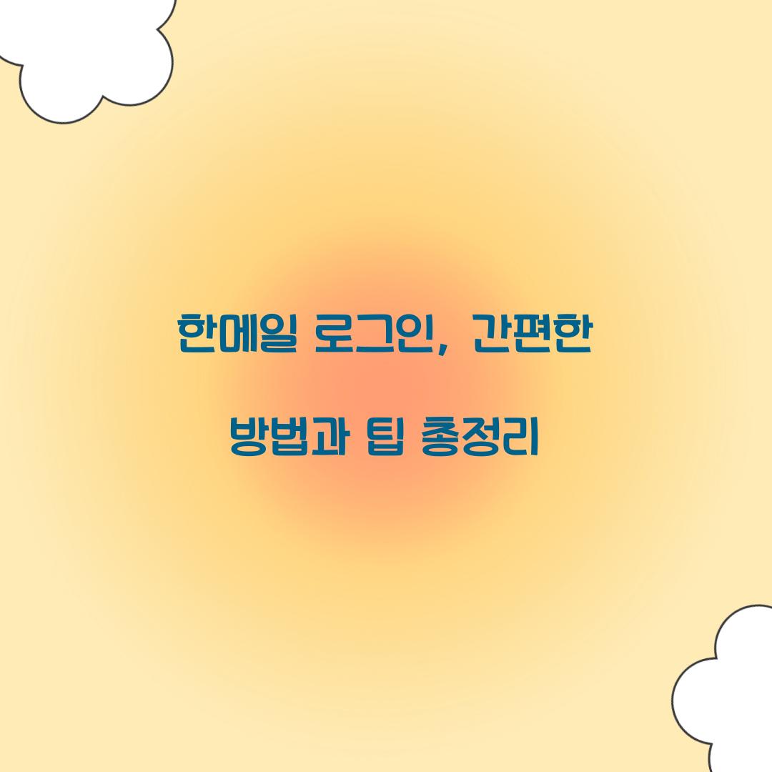 한메일 로그인