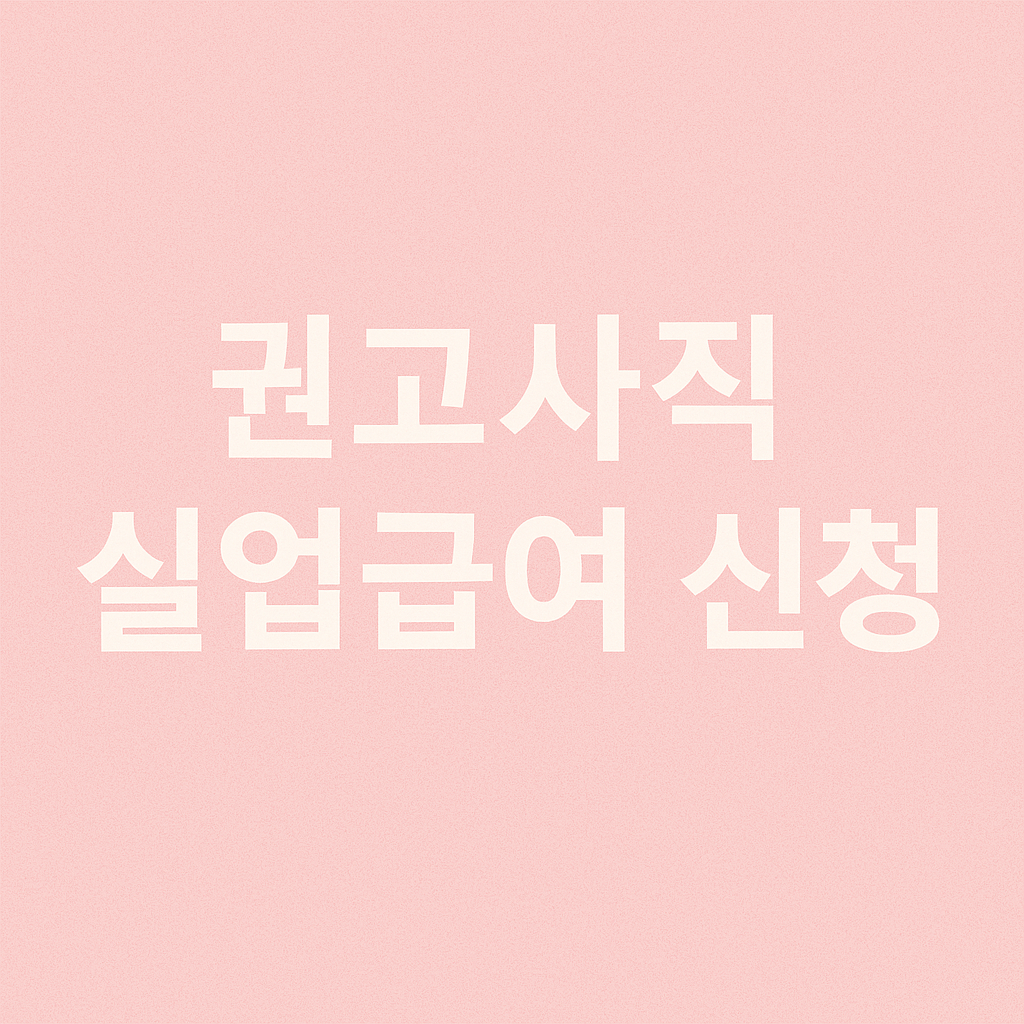 실업급여와 관련된 이미지