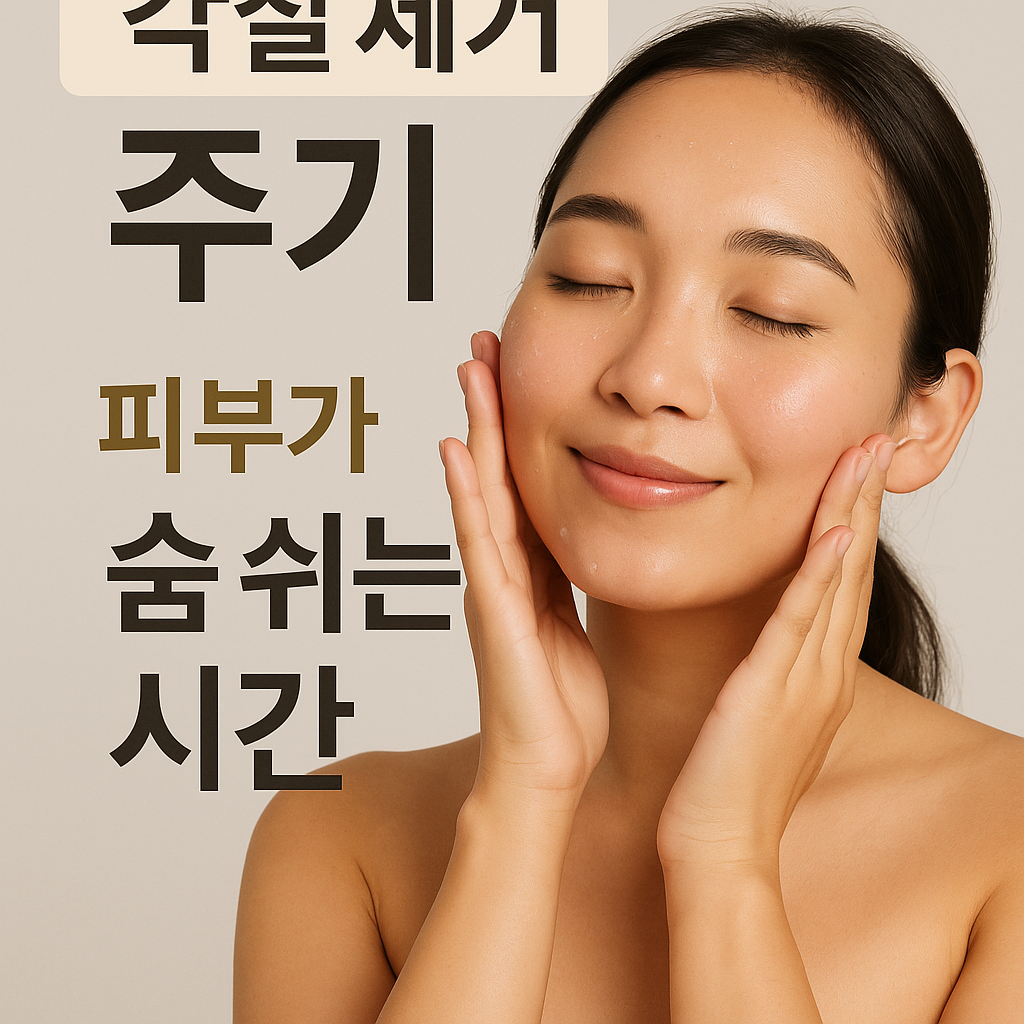 각질 제거 주기