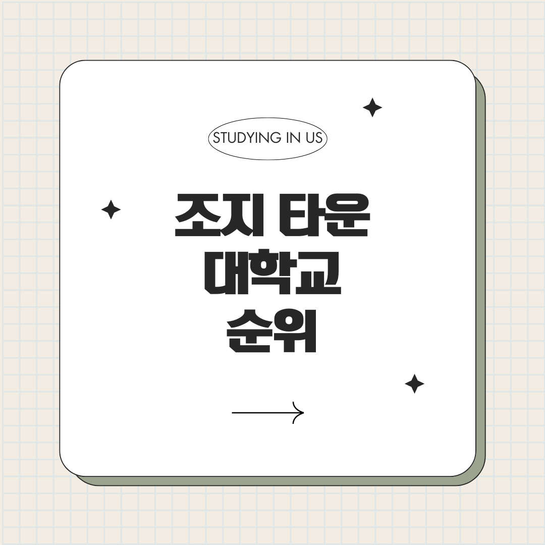 조지 타운 대학교 순위 표지 사진