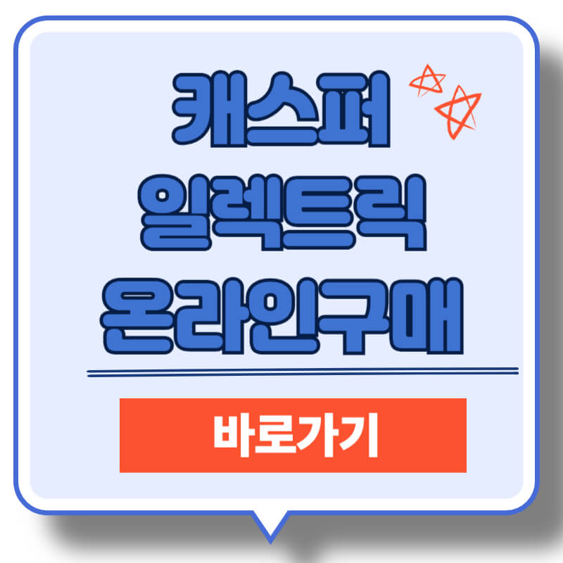 캐스퍼일렉트릭-온라인구매-대표이미지