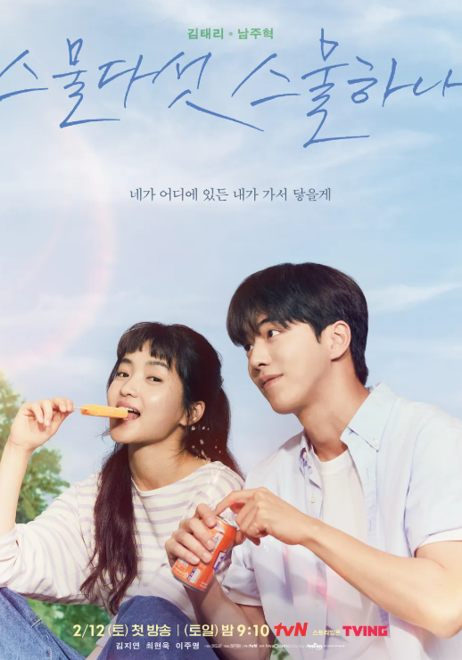 &ldquo;그 시절, 우리도 눈부셨다&rdquo; &ndash; 스물다섯 스물하나가 전하는 청춘의 온도